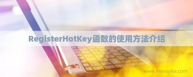 RegisterHotKey函数的使用方法介绍-第1张图片