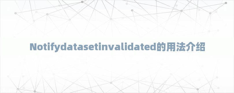 Notifydatasetinvalidated的用法介绍-第1张图片