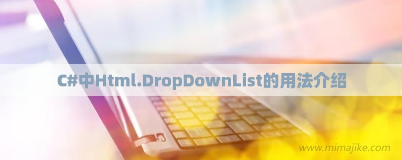 C#中Html.DropDownList的用法介绍-第1张图片