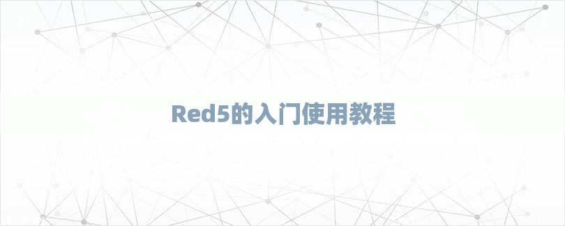 Red5的入门使用教程-第1张图片