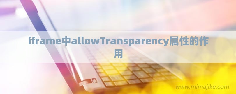 iframe中allowTransparency属性的作用-第1张图片