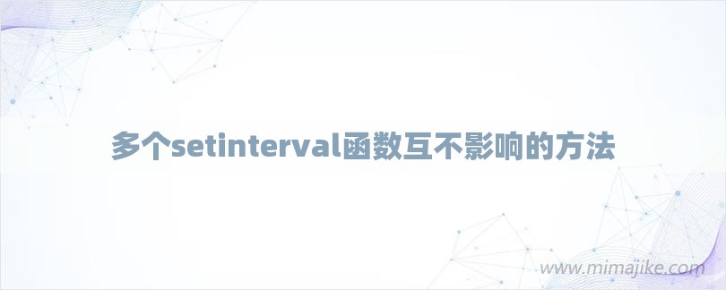 多个setinterval函数互不影响的方法-第1张图片