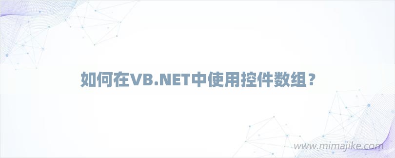 如何在VB.NET中使用控件数组？-第1张图片