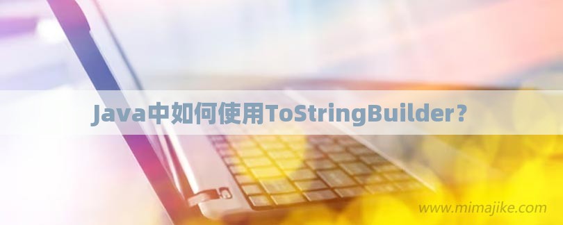 Java中如何使用ToStringBuilder？-第1张图片