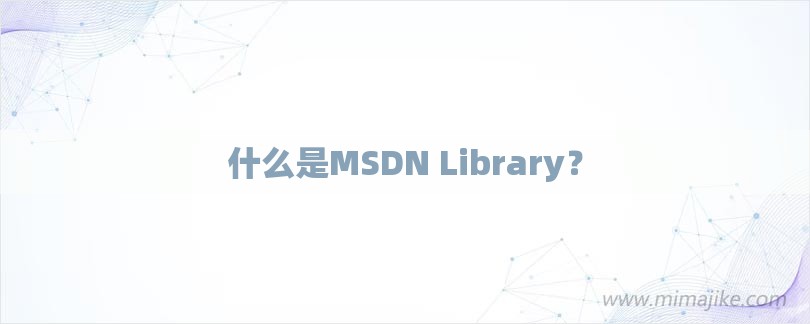 什么是MSDN Library？-第1张图片