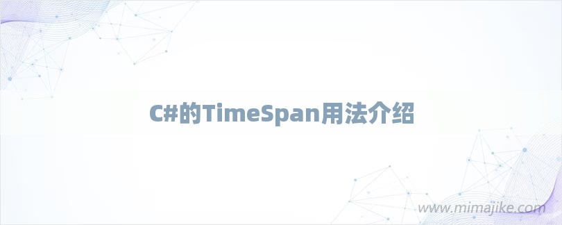 C#的TimeSpan用法介绍-第1张图片