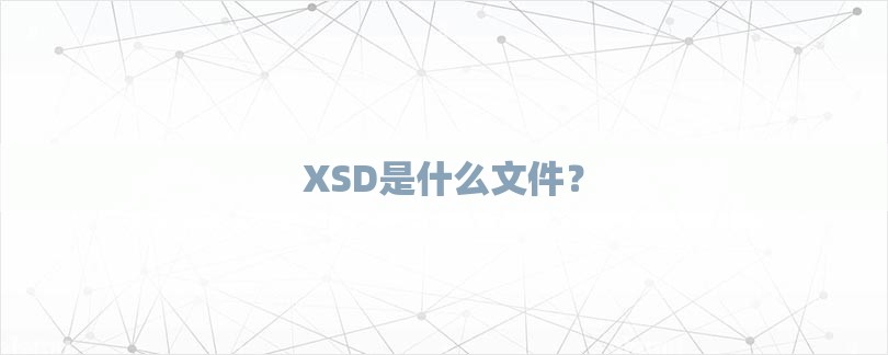 XSD是什么文件？-第1张图片